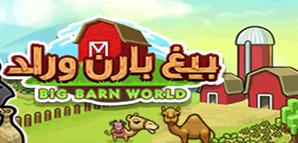 Big Barn World.jpg
